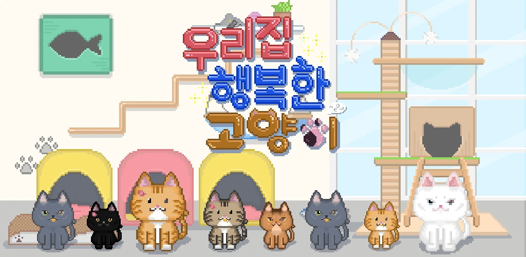 우리집 행복한 고양이 타이틀 화면